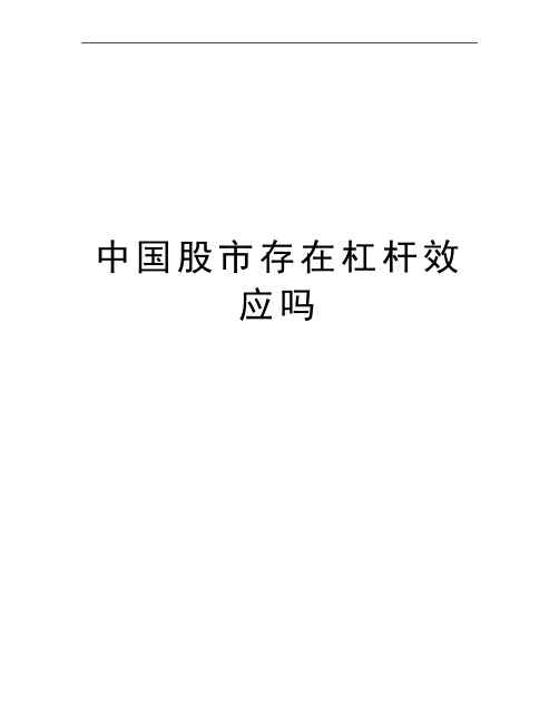 最新中国股市存在杠杆效应吗