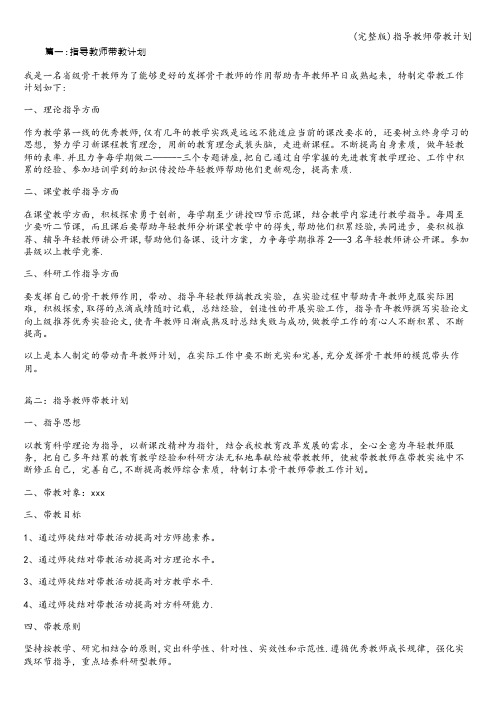 (完整版)指导教师带教计划