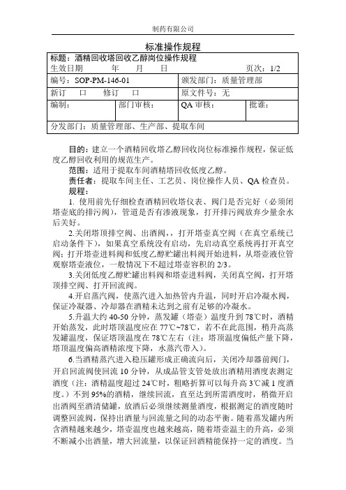 酒精回收塔回收乙醇岗位操作规程