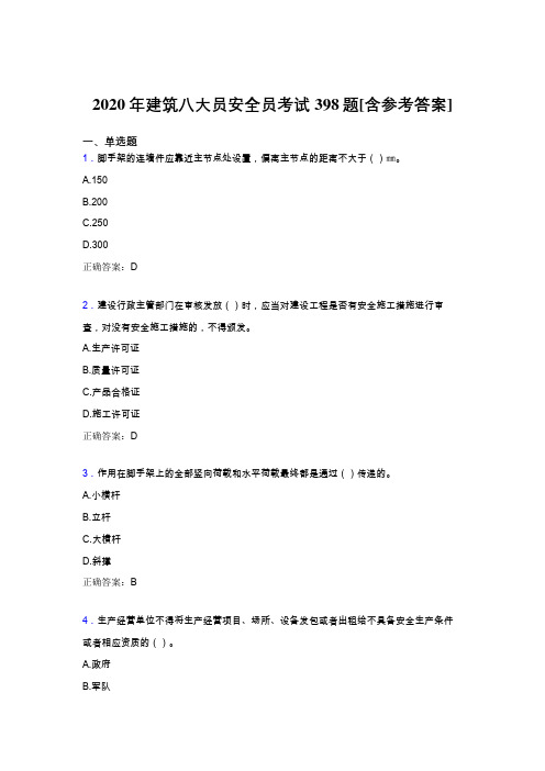 精编新版2020年建筑安全员考核题库完整版398题(含答案)