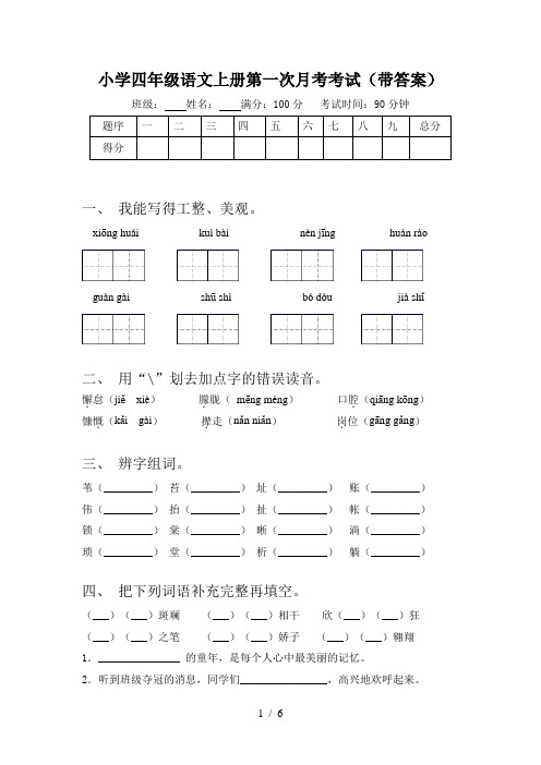 小学四年级语文上册第一次月考考试(带答案)