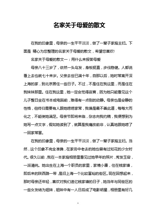 名家关于母爱的散文