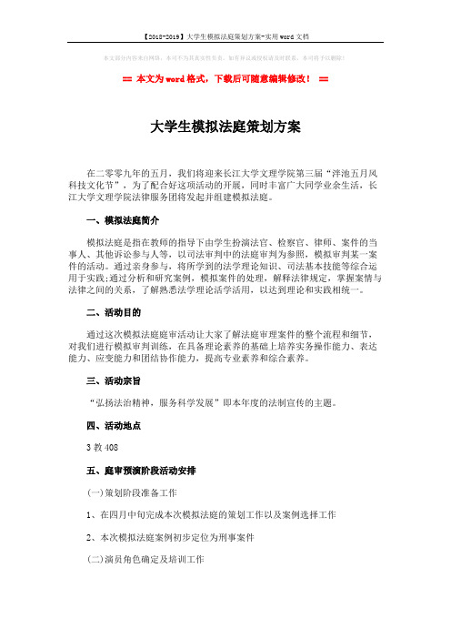 【2018-2019】大学生模拟法庭策划方案-实用word文档 (5页)