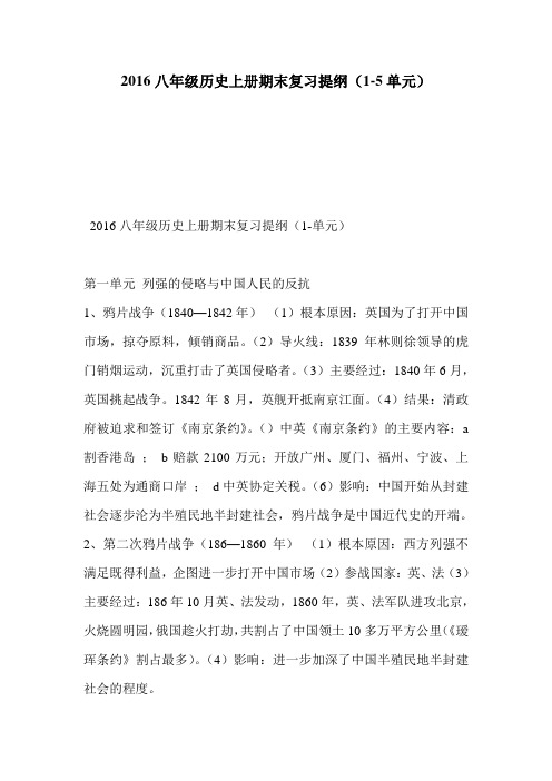2016八年级历史上册期末复习提纲(1-5单元)
