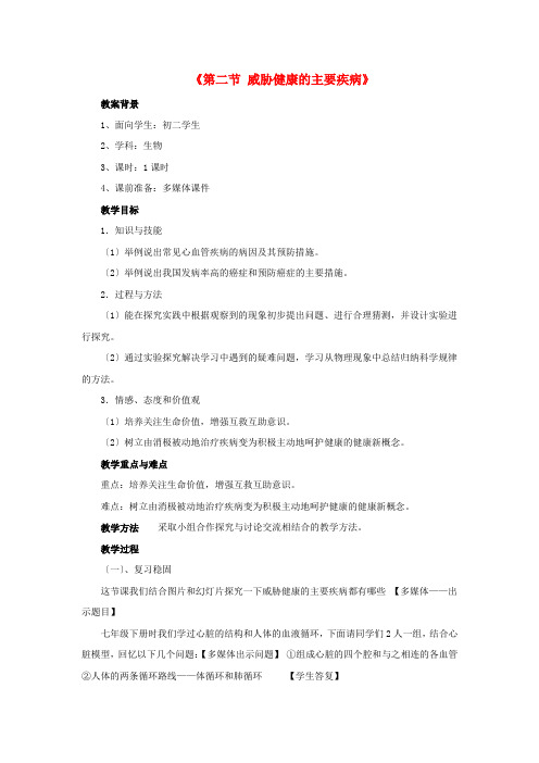 《威胁健康的主要疾病》word教案 (公开课获奖)2022年苏教版 (3)