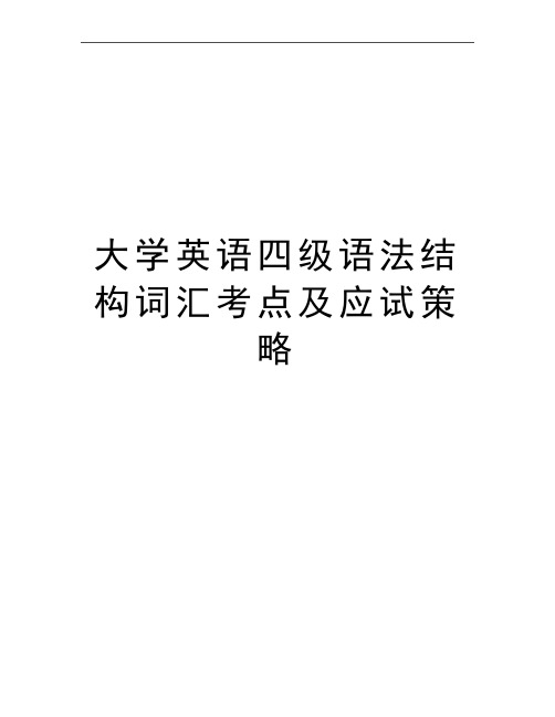 最新大学英语四级语法结构词汇考点及应试策略