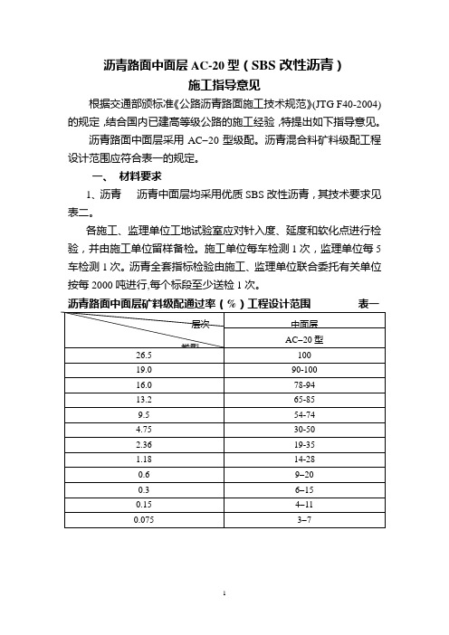 中面层AC20指导意见(SBS改性沥青)