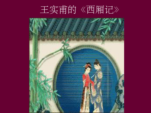 《王实甫的西厢记》PPT课件