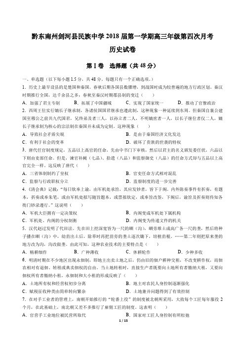 黔东南州剑河县民族中学第一学期高三年级第四次月考历史试卷有答案