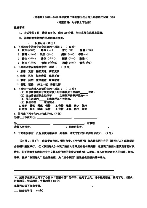 (苏教版)2015—2016学年度九年级第二学期第五次月考语文试题(全册)AwnPUn