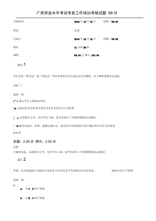 广西学业水平考试考务工作培训考核试题89分