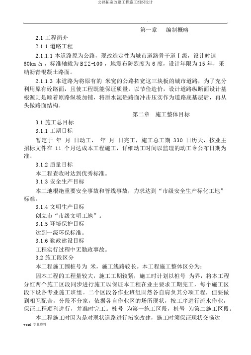 公路拓宽改建工程施工组织设计