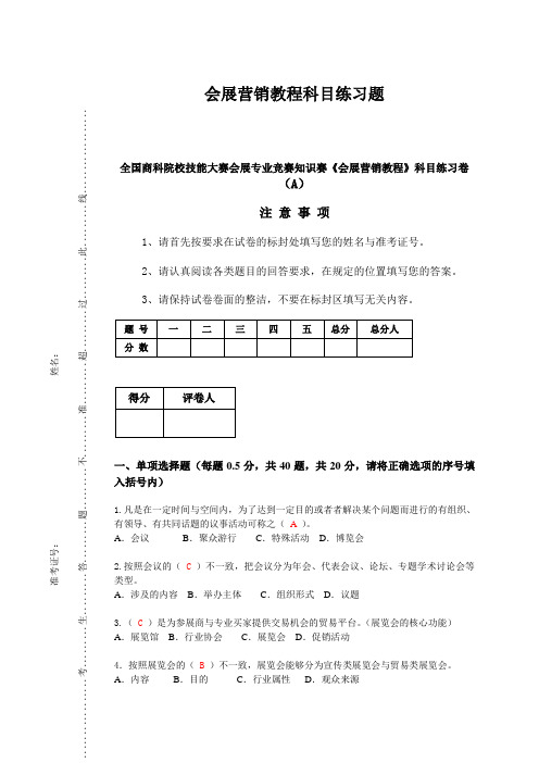 会展营销教程科目练习题