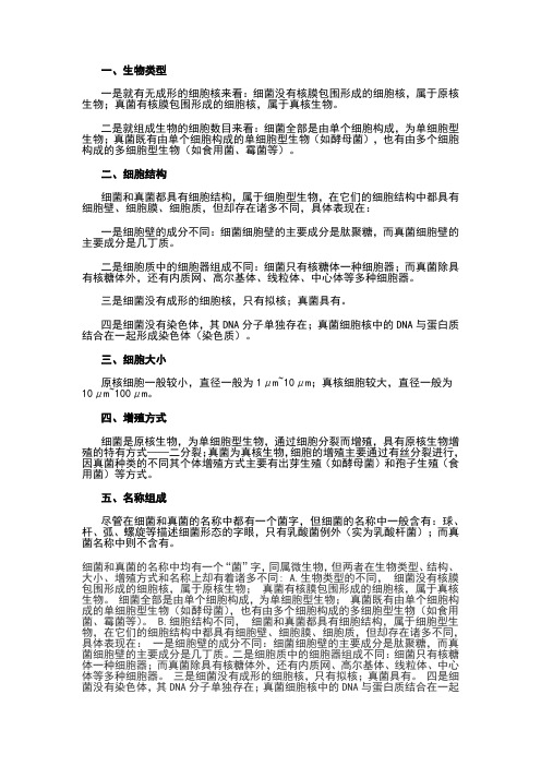 细菌真菌