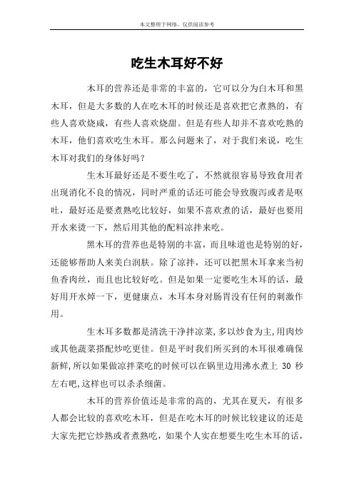 吃生木耳好不好