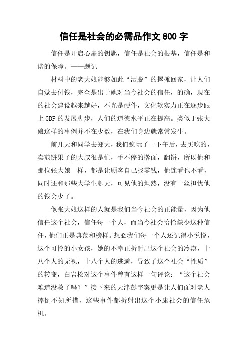 信任是社会的必需品作文800字