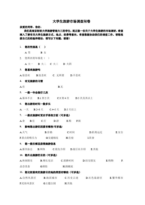旅游市场调查问卷