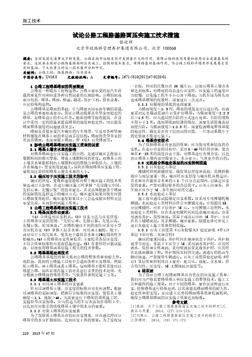 试论公路工程路基路面压实施工技术措施