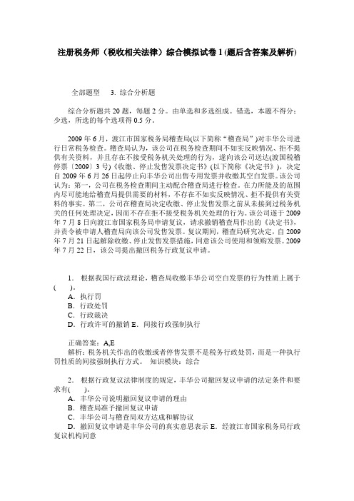 注册税务师(税收相关法律)综合模拟试卷1(题后含答案及解析)