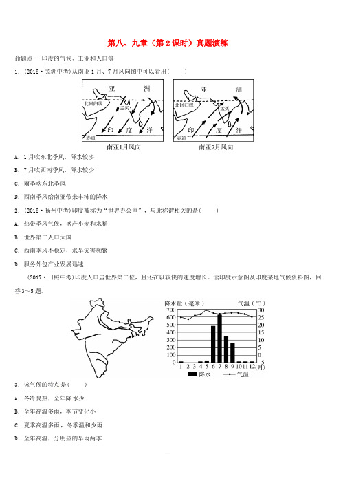 2018_2019学年中考地理总复习七下第八九章第2课时真题演练(含答案)