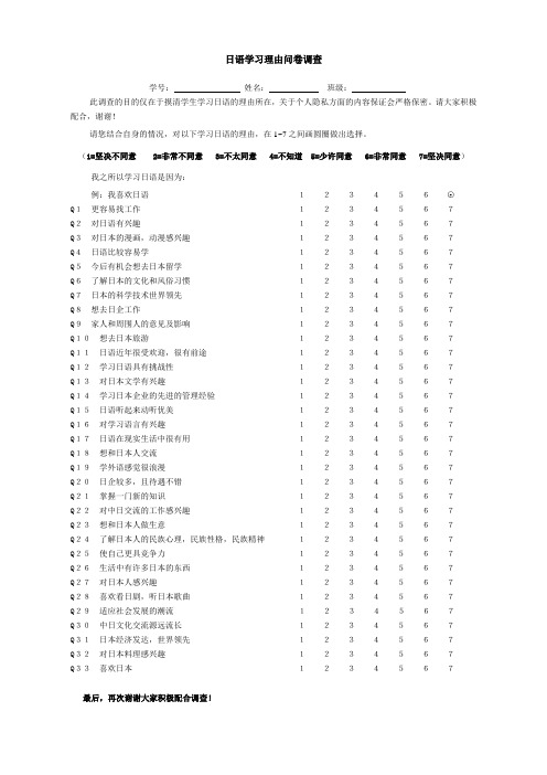 日语学习理由问卷调查