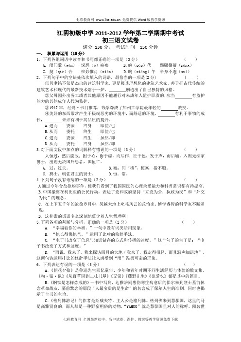 江苏省江阴初级中学2012届九年级下学期期中考试语文试题(精)