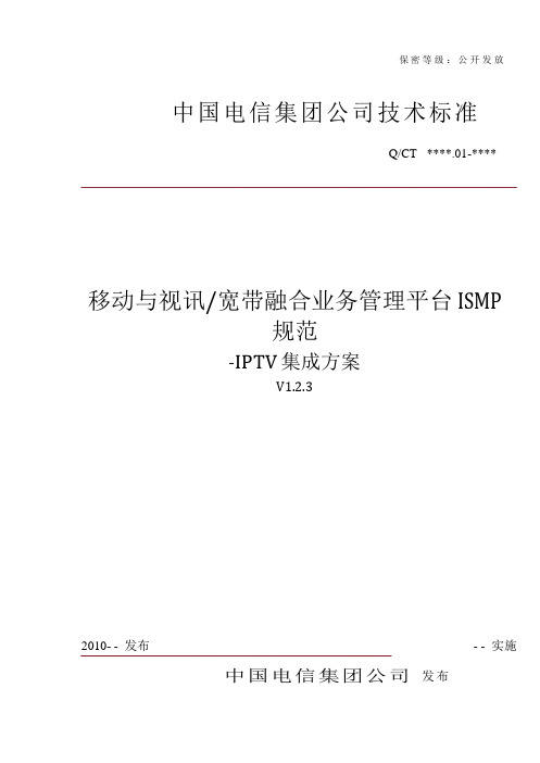 移动与视讯宽带融合业务管理平台ISMP规范