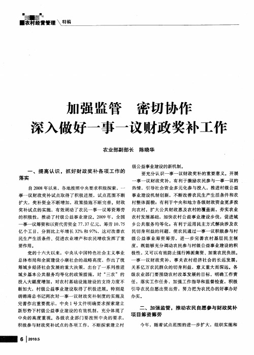 加强监管 密切协作 深入做好一事一议财政奖补工作