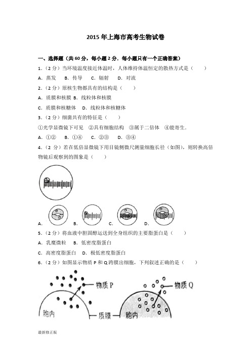 2015年上海市高考生物试卷_最新修正版