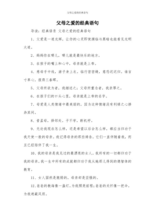 父母之爱的经典语句