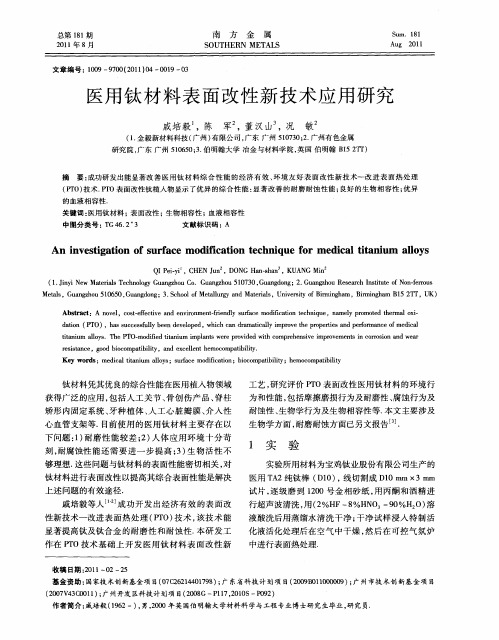医用钛材料表面改性新技术应用研究