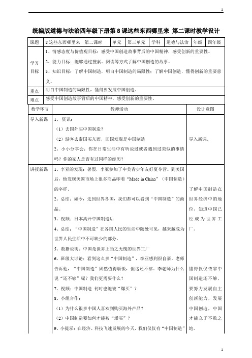 统编人教部编版小学四年级下册道德与法治 8这些东西哪里来  第二课时教案