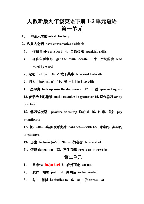 人教新版九年级英语下册1--3单元短语