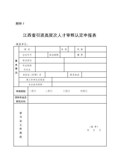 江西省引进高层次人才审核认定申报表