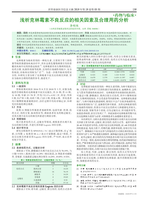 浅析克林霉素不良反应的相关因素及合理用药分析