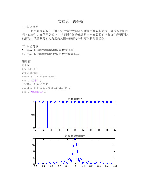 哈尔滨工程大学数字信号处理实验五  谱分析