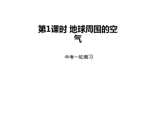 中考化学一轮复习 第1课时 地球周围的空气课件