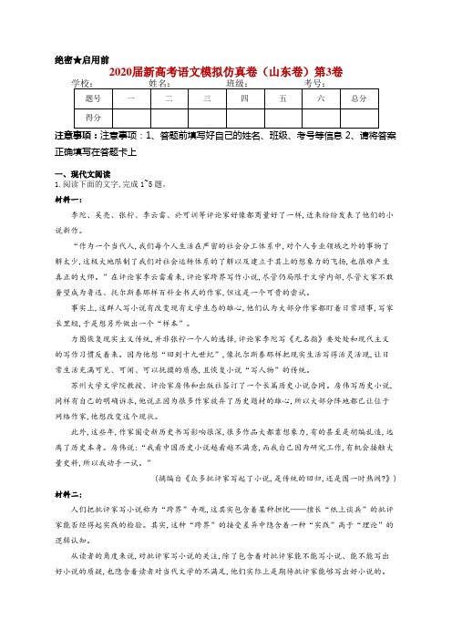 2020届新高考语文模拟仿真卷(山东卷)第3卷