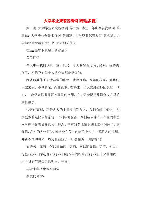 大学毕业聚餐祝酒词(精选多篇)