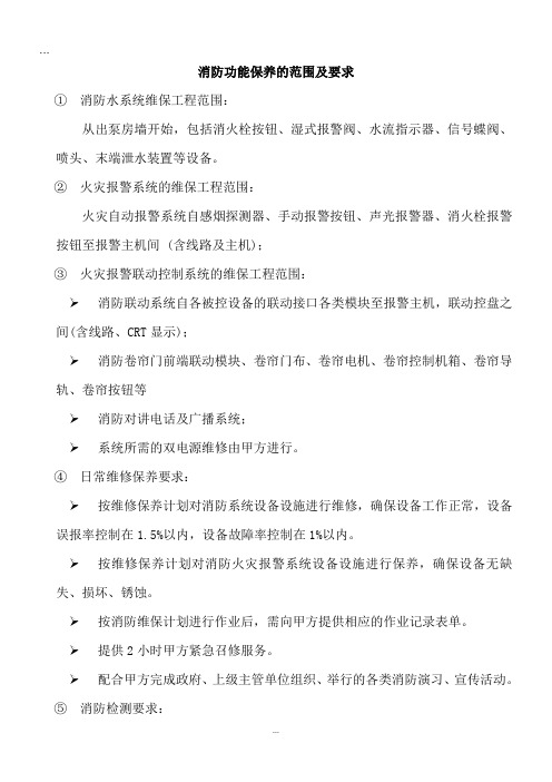 标准消防维护标准