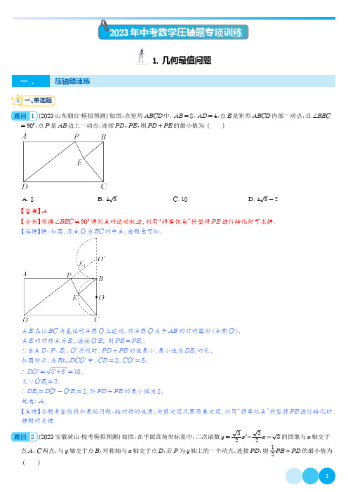 几何最值问题-2023年中考数学压轴题专项训练(全国通用)(解析版)