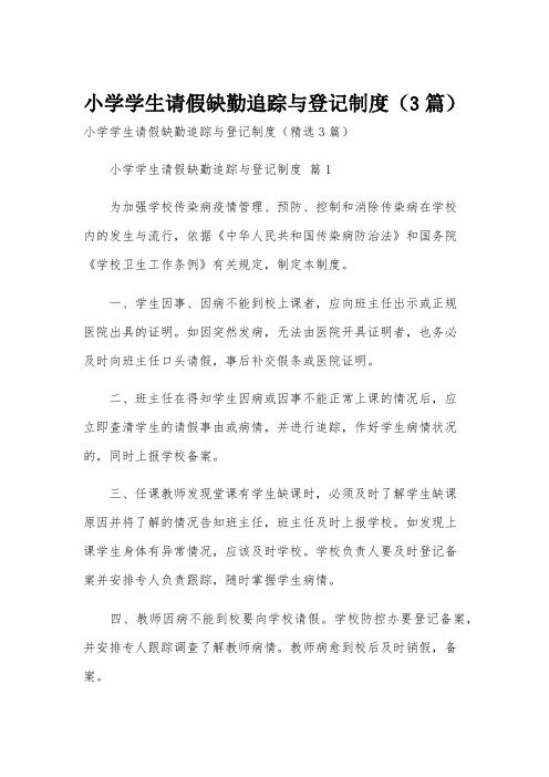 小学学生请假缺勤追踪与登记制度(3篇)