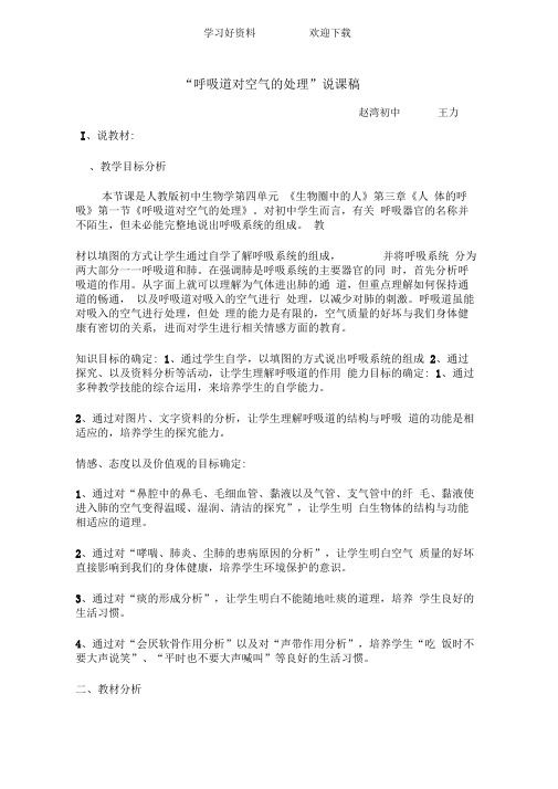 呼吸道对空气的处理说课稿文档
