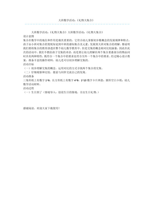大班数学活动：《礼物大集合》