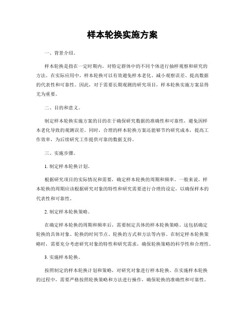 样本轮换实施方案