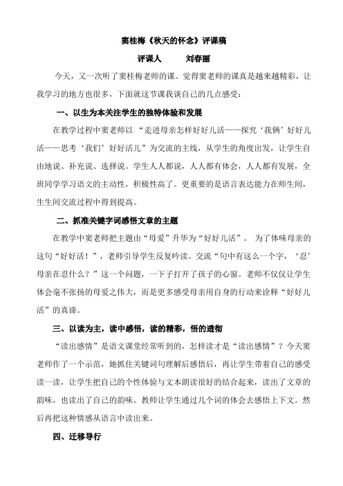 窦桂梅《秋天的怀念》评课稿