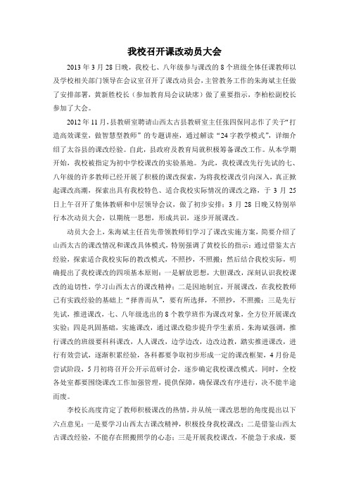 我校召开课改动员大会