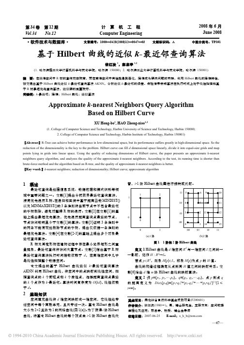 基于Hilbert曲线的近似k_最近邻查询算法_徐红波