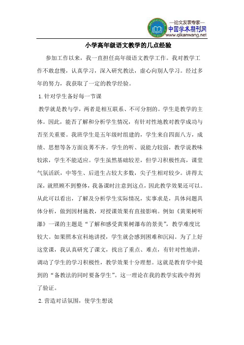小学高年级语文教学的几点经验