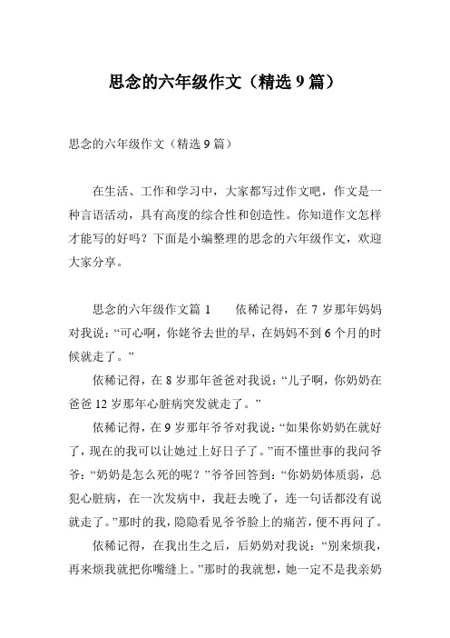 思念的六年级作文(精选9篇)